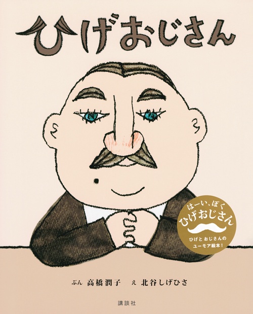 ひげおじさん – 丸善ジュンク堂書店ネットストア
