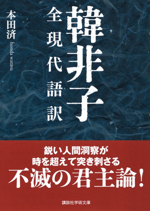 健さま用』新釈漢文体系 韓非子 戦国策 戦国策 上 新釈漢文大系 (47