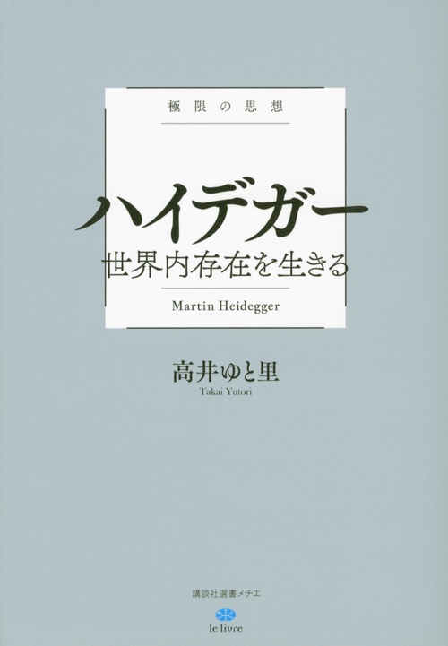 極限の思想 ハイデガー 世界内存在を生きる – 丸善ジュンク堂書店