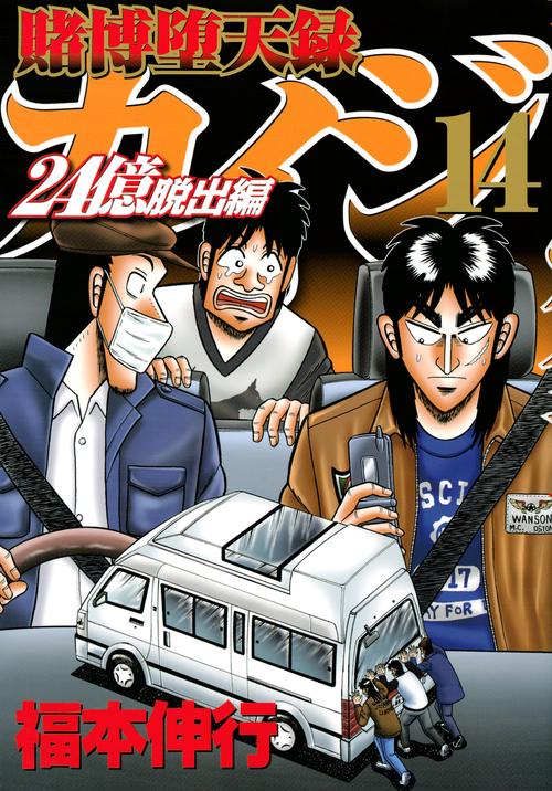 カイジ　２４億脱出編 賭博堕天録 カイジ 24億脱出編 4 | 福本 伸行 | 青年マンガ