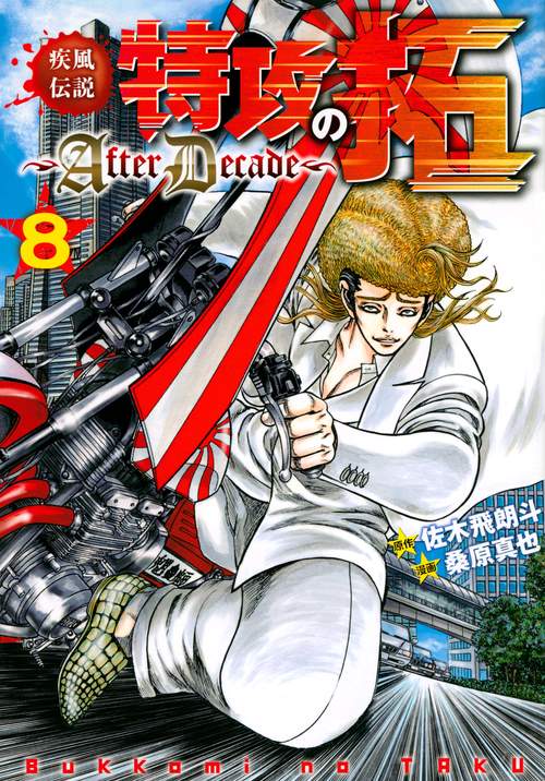 疾風伝説特攻の拓AfterDecade（8） – 丸善ジュンク堂書店ネットストア