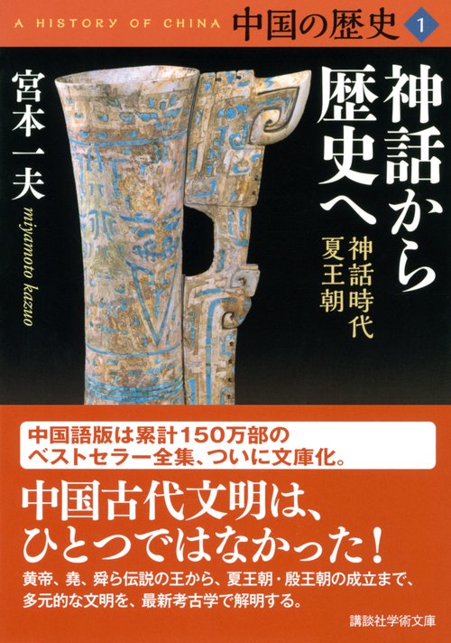 中国の歴史1 神話から歴史へ 神話時代 夏王朝 – 丸善ジュンク堂書店