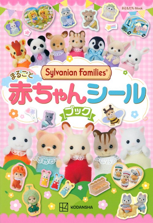 シルバニアファミリー まるごと赤ちゃんシールブック – 丸善ジュンク堂