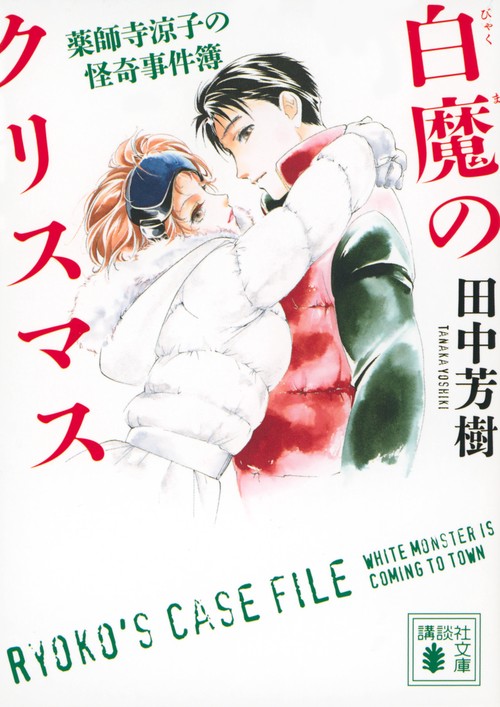 白魔のクリスマス 薬師寺涼子の怪奇事件簿 – 丸善ジュンク堂書店ネット