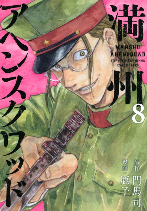 満州アヘンスクワッド（8） – 丸善ジュンク堂書店ネットストア