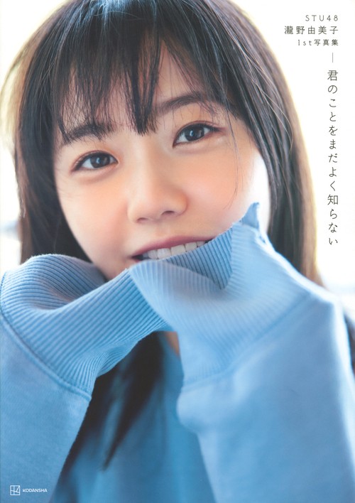 STU48 瀧野由美子1st写真集 君のことをまだよく知らない – 丸善