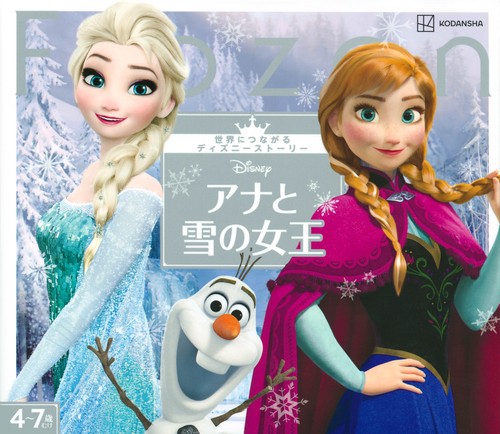 アナと雪の女王 世界につながるディズニーストーリー – 丸善