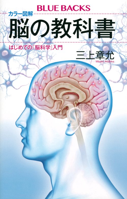 カラー図解 脳の教科書 はじめての「脳科学」入門 – 丸善ジュンク堂
