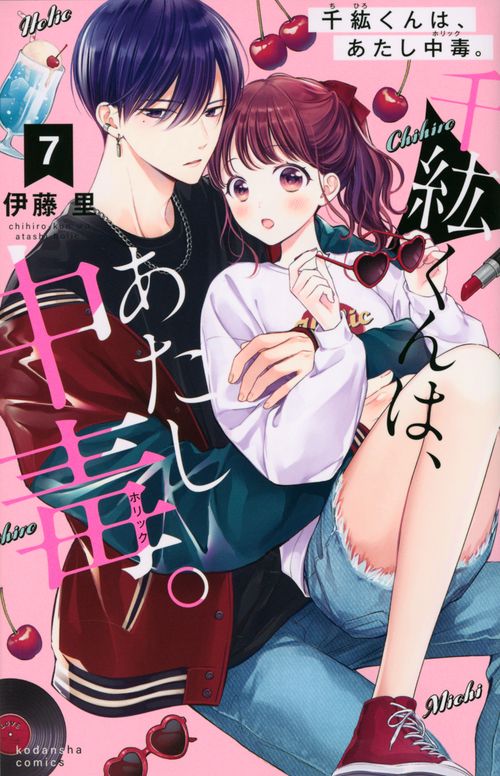 『花野井くんと恋の病 』　『千紘くんは、あたし中毒』　『お嬢と番犬くん』 千紘くんは、あたし中毒。 6 by Sato Ito | Goodreads
