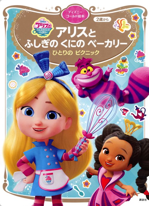 アリスと ふしぎの くにの ベーカリー ひとりの ピクニック ディズニー