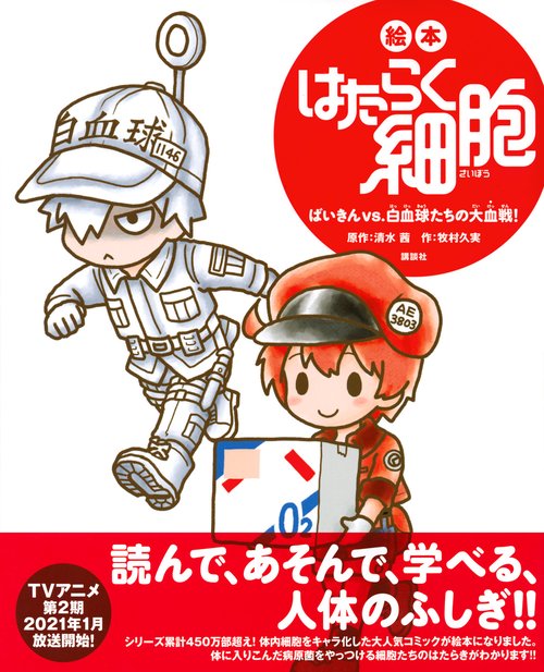 絵本 はたらく細胞 ばいきんvs．白血球たちの大血戦！ – 丸善ジュンク