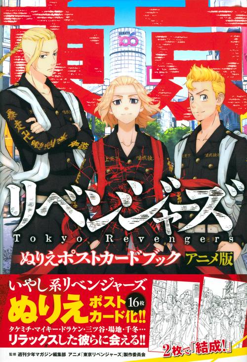 東京リベンジャーズ ぬりえポストカードブック アニメ版 – 丸善