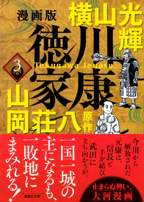 漫画版 徳川家康 3 – 丸善ジュンク堂書店ネットストア