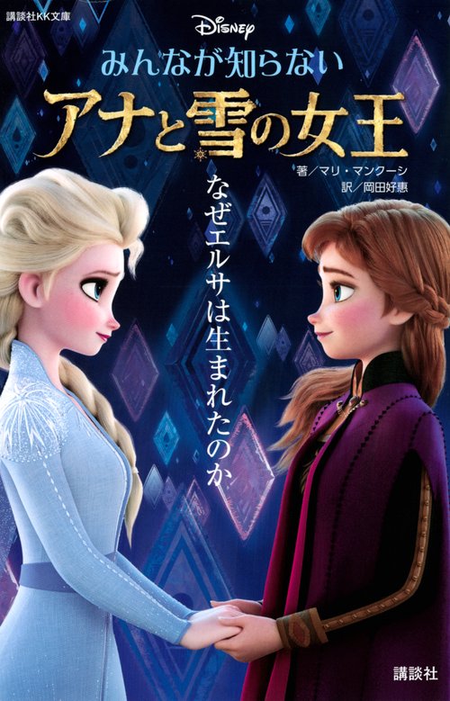 みんなが知らない アナと雪の女王 なぜエルサは生まれたのか – 丸善
