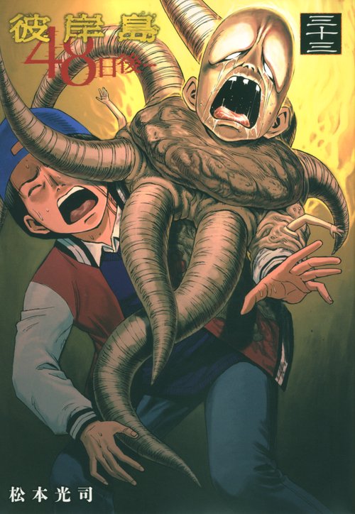 彼岸島 48日後…（33） – 丸善ジュンク堂書店ネットストア