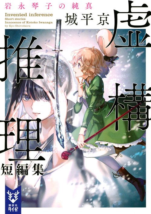 虚構推理短編集 岩永琴子の純真 – 丸善ジュンク堂書店ネットストア