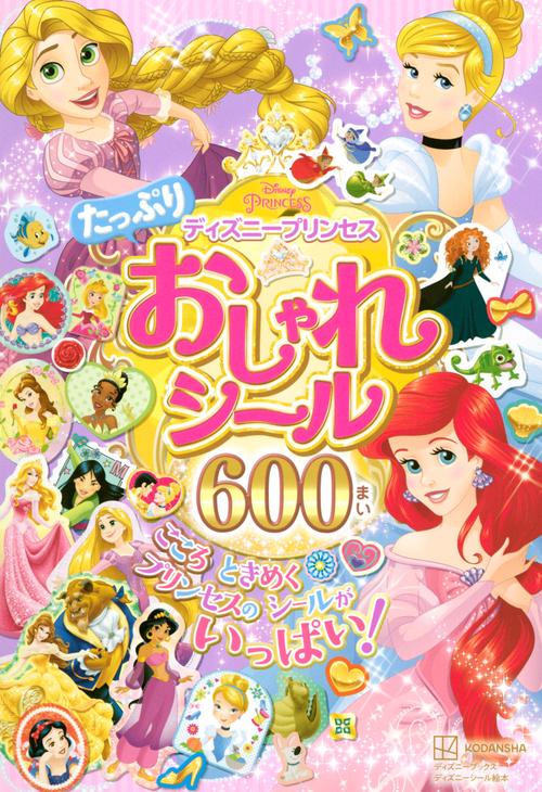 ディズニープリンセス たっぷり おしゃれシール 600まい – 丸善