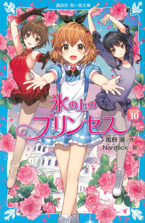 氷の上のプリンセス ジュニア編（10） – 丸善ジュンク堂書店ネットストア