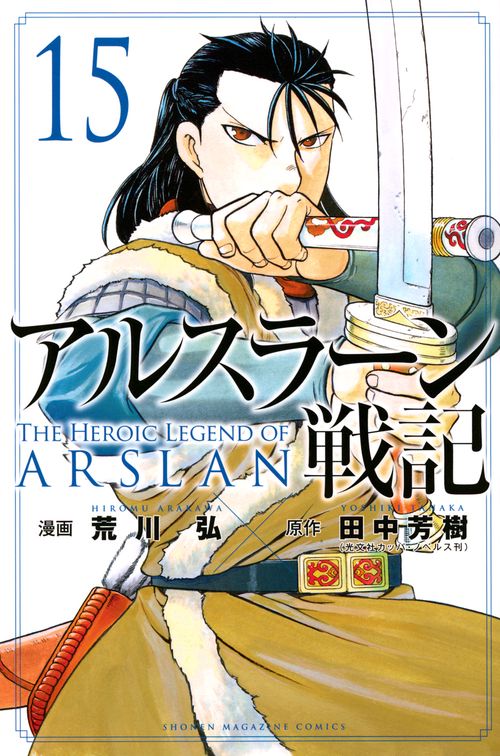 アルスラーン戦記（15） – 丸善ジュンク堂書店ネットストア