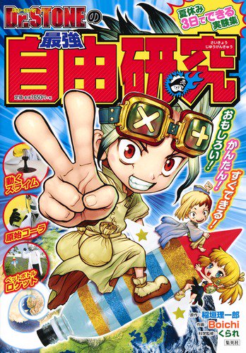 Dr.STONEの最強自由研究 おもしろい!かんたん!すぐできる!夏休み3日で