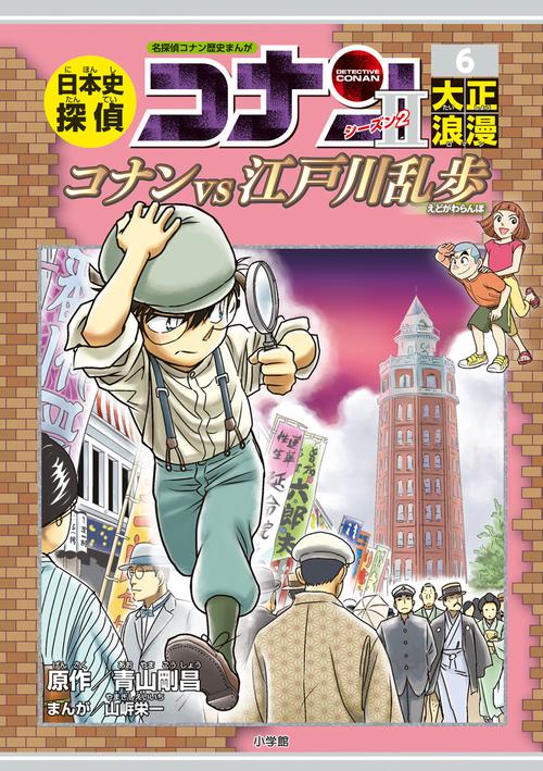 日本史探偵コナン・シーズン2 6大正浪漫 – 丸善ジュンク堂書店