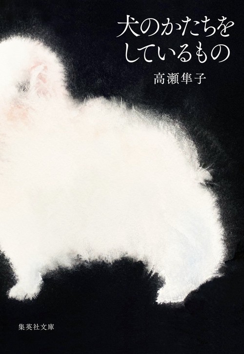 犬のかたちをしているもの – 丸善ジュンク堂書店ネットストア