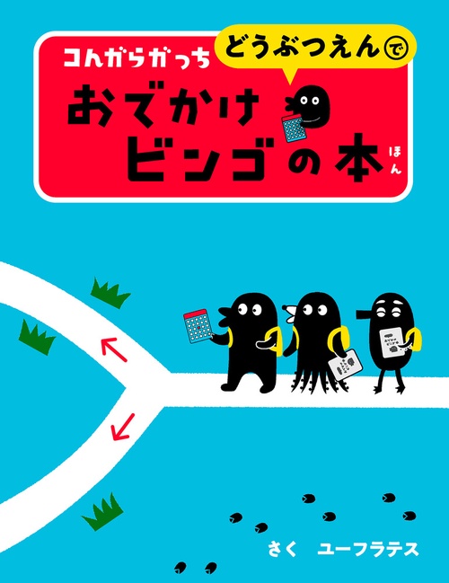 コんガらガっち どうぶつえんで おでかけビンゴの本 – 丸善ジュンク堂