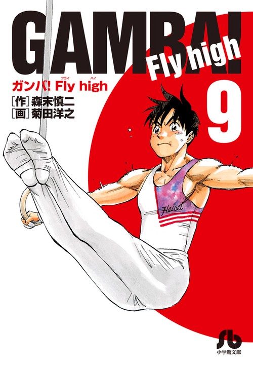 【中古】 ガンバ！Ｆｌｙ　ｈｉｇｈ １/小学館/菊田洋之 ガンバ!Fly high (1) (小学館文庫 もC 1) | 森末 慎二, 菊田