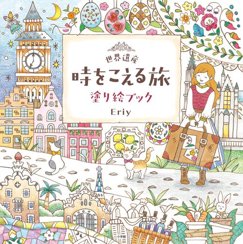 世界遺産 時をこえる旅 塗り絵ブック – 丸善ジュンク堂書店ネットストア