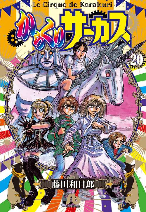からくりサーカス　漫画 Amazon.co.jp: からくりサーカス 1 (少年サンデーコミックス