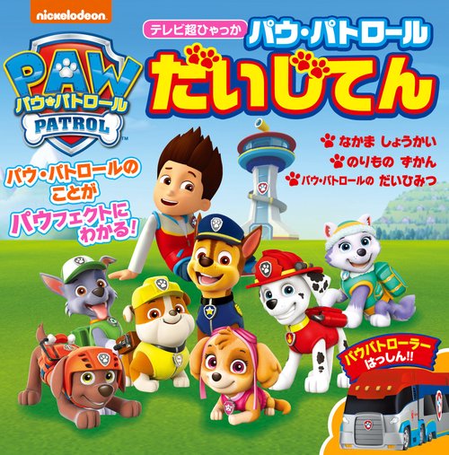 パウ・パトロール だいじてん – 丸善ジュンク堂書店ネットストア