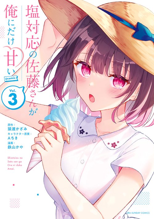 塩対応の佐藤さんが俺にだけ甘い＠comic – 丸善ジュンク堂書店ネットストア