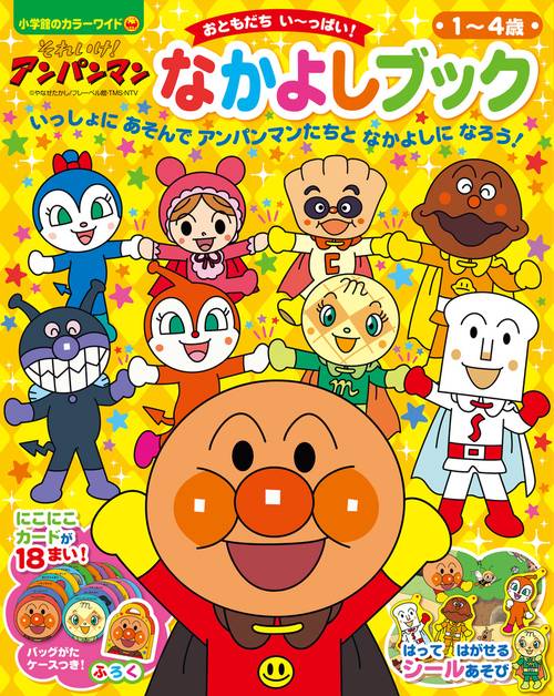 それいけ！アンパンマン なかよしブック – 丸善ジュンク堂書店ネットストア