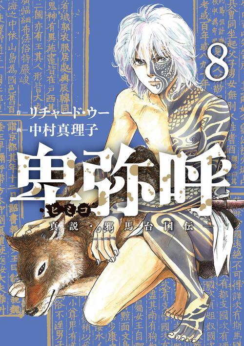 卑弥呼 ―真説・邪馬台国伝― 1〜17巻 卑弥呼 －真説・邪馬台国伝－ 18 | 書籍 | 小学館