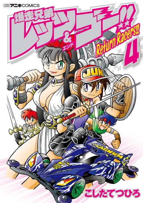 3冊】爆走兄弟レッツ&ゴー！！ 烈&豪 ミニ四駆 Let's and Go 付録 ミニ四駆「爆走兄弟レッツ＆ゴー！！」大人向けスニーカーがでる