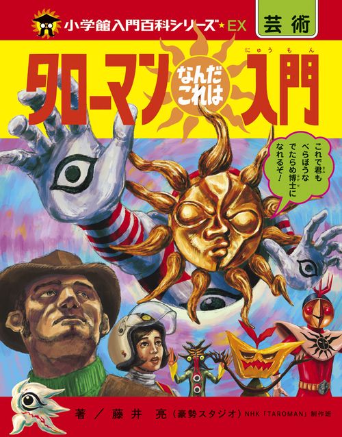 タローマンなんだこれは入門 – 丸善ジュンク堂書店ネットストア