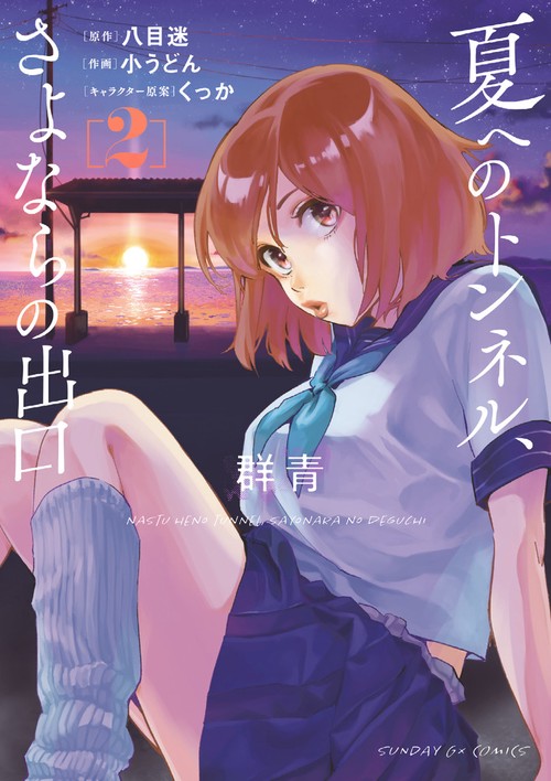 【全4巻セット】夏へのトンネル、さよならの出口 群青 コミック】夏へのトンネル、さよならの出口 群青（全4巻） | 八