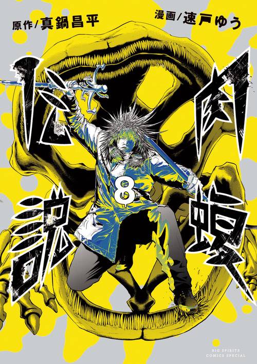 闇金ウシジマくん外伝 肉蝮伝説 – 丸善ジュンク堂書店ネットストア