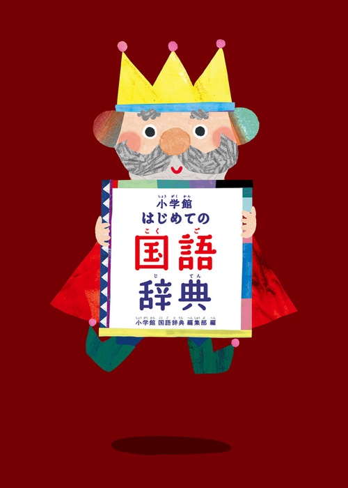 小学館 はじめての国語辞典 – 丸善ジュンク堂書店ネットストア