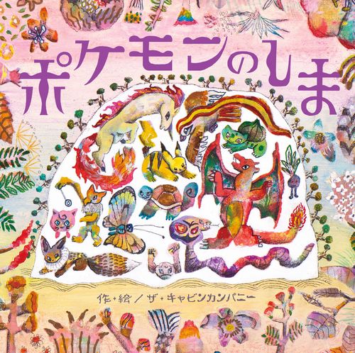 ポケモンのしま – 丸善ジュンク堂書店ネットストア