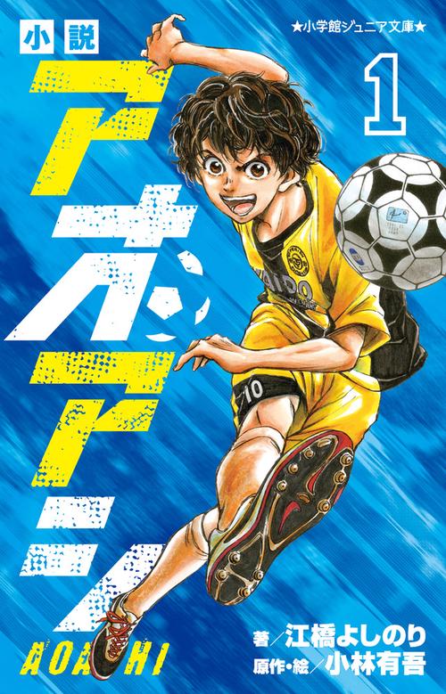 小説 アオアシ 1 – 丸善ジュンク堂書店ネットストア