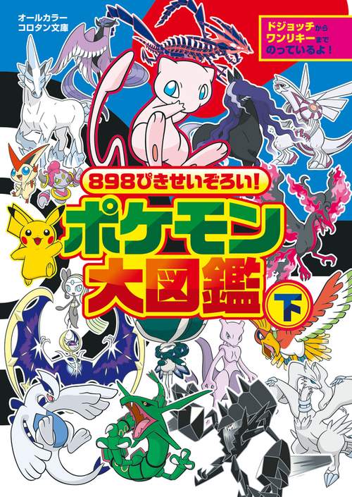 898ぴきせいぞろい！ ポケモン大図鑑 – 丸善ジュンク堂書店ネットストア