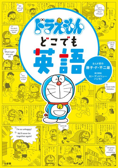 ドラえもんどこでも英語 – 丸善ジュンク堂書店ネットストア
