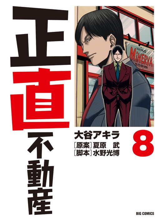 正直不動産 Amazon.co.jp: 正直不動産 (1) (ビッグコミックス) : 大谷