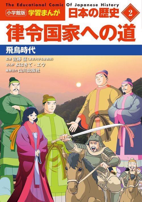 小学館版学習まんが 日本の歴史 2 律令国家への道 – 丸善
