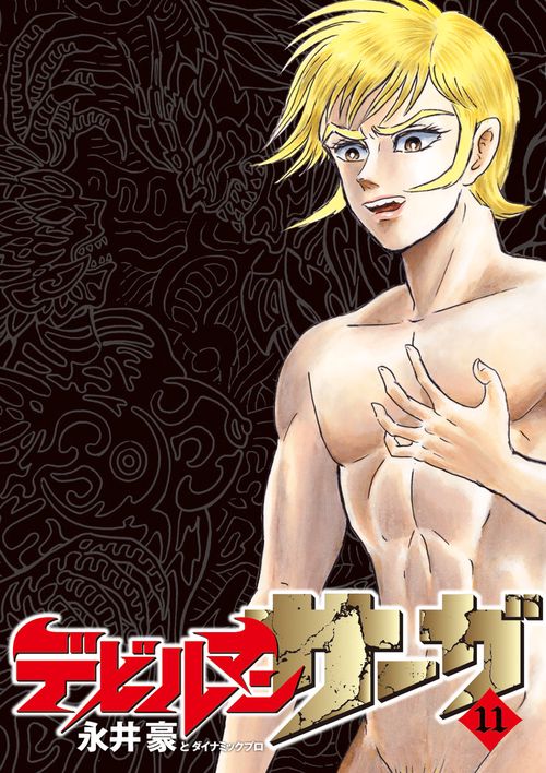 デビルマンサーガ – 丸善ジュンク堂書店ネットストア