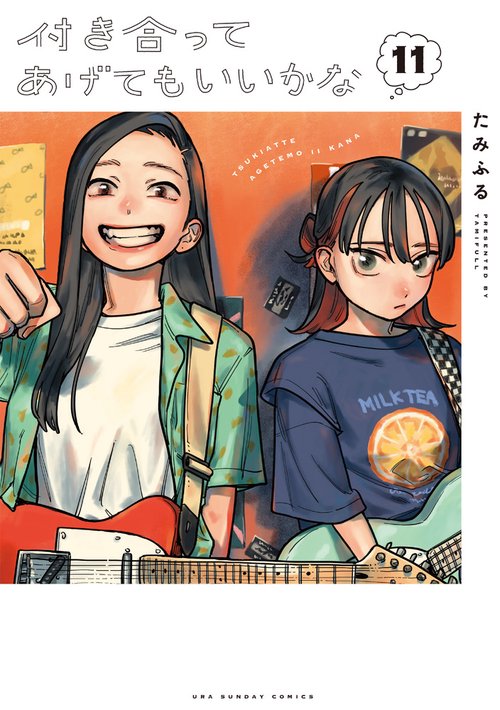 付き合ってあげてもいいかな 1～11巻セット クリアカバー付き 付き合ってあげてもいいかな – 丸善ジュンク堂書店ネットストア