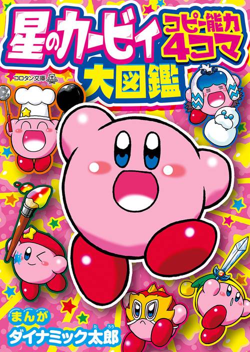 星のカービィ コピー能力4コマ大図鑑 – 丸善ジュンク堂書店ネットストア