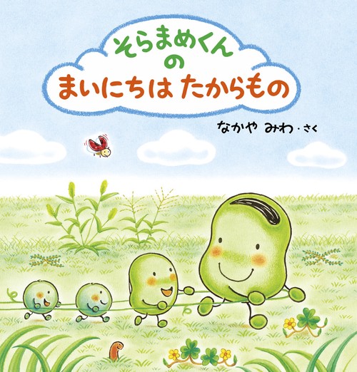 そらまめくんの まいにちは たからもの – 丸善ジュンク堂書店ネットストア