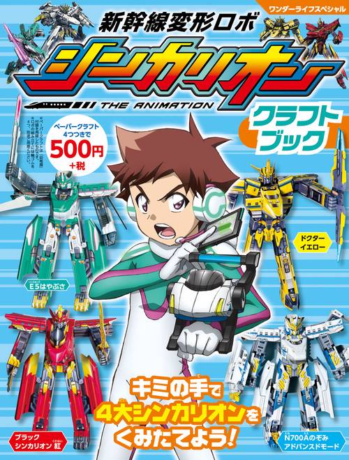 新幹線変形ロボ シンカリオン クラフトブック – 丸善ジュンク堂書店